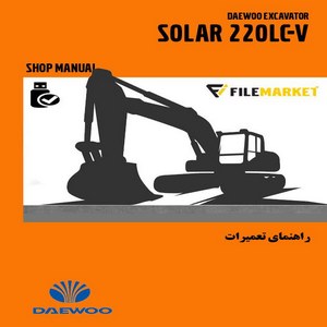 راهنمای تعميرات بيل مکانيکي دوو مدل SOLAR 220LC-V