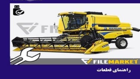 راهنمای قطعات کمباین نيوهلند مدل TC5090