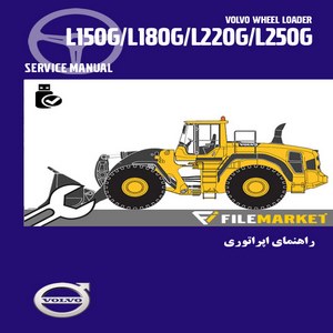 راهنمای اپراتوری،سرویس و نگهداری لودر ولوو مدل L150G-L180G-L220G-L250G