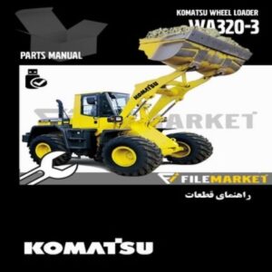 راهنمای قطعات لودر کوماتسو مدل WA320-3