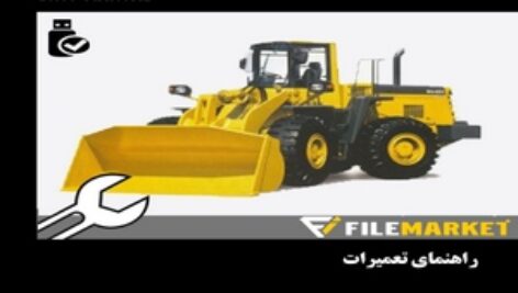 راهنمای تعميرات لودر کوماتسو مدل WA420-3