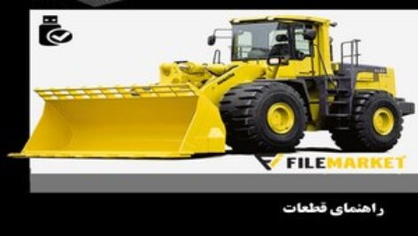 راهنمای قطعات لودر کوماتسو مدل WA500-3