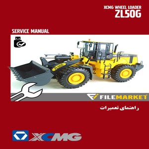 راهنماي تعمیرات لودر XCMG مدل ZL50G