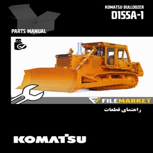 راهنمای قطعات بلدوزر کوماتسو مدل D155A-1