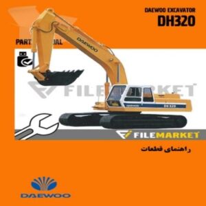 راهنمای قطعات بیل مکانیکی دوو مدل DH320