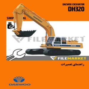 راهنمای تعميرات بیل مکانیکی دوو مدل DH320