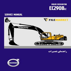 راهنمای تعمیرات بیل مکانیکی ولوو مدل EC290BLC