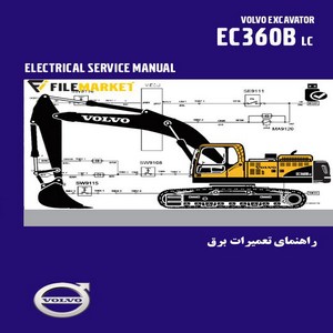 راهنمای تعمیرات برقی بیل مکانیکی ولوو مدل EC360BLC