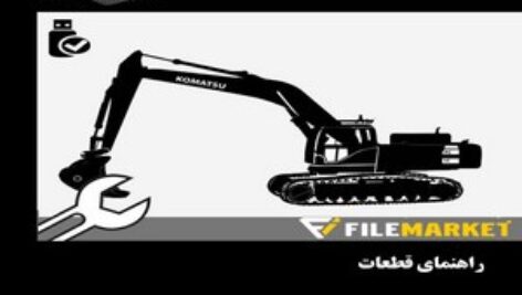 راهنمای قطعات بیل مکانیکی کوماتسو مدل PC1250-8R