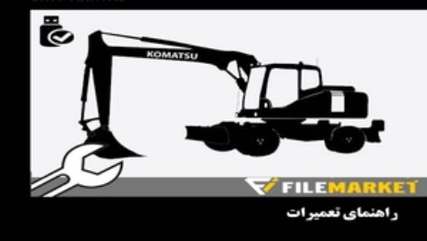 راهنمای تعميرات بیل مکانیکی کوماتسو مدل PW200-7K,PW220-7K